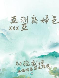 亚洲熟妇色xxxxx亚