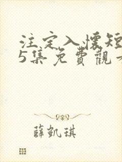 注定入怀短剧95集免费观看