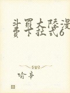 斗罗大陆漫画免费下拉式6