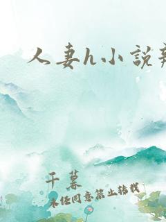 人妻h小说辣文