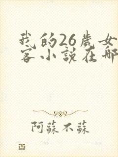 我的26岁女房客小说在哪里看免费