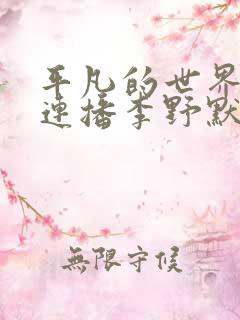 平凡的世界小说连播李野默