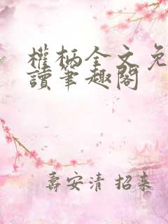 权柄全文免费阅读笔趣阁