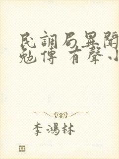 民调局异闻录之勉传 有声小说