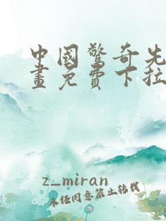 中国惊奇先生漫画免费下拉式