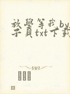 放学等我by酱子贝txt下载