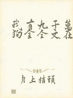 我有九千万亿舔狗金全文在线阅读
