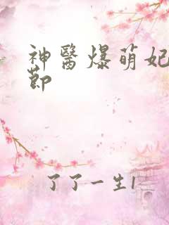 神医爆萌妃新章节