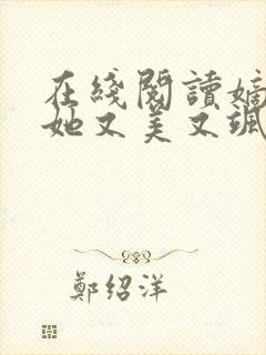 在线阅读嫡长女她又美又飒