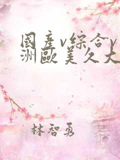 国产v综合v亚洲欧美久大片婷婷
