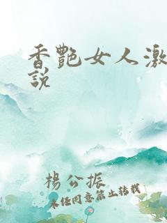 香艳女人激情小说