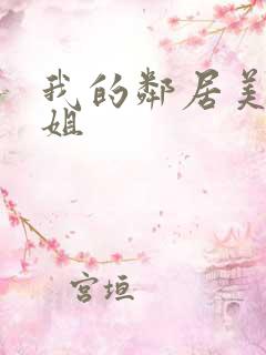 我的邻居美女姐姐