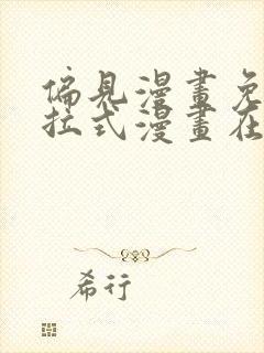 偏见漫画免费下拉式漫画在线观看
