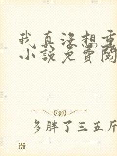 我真没想重生啊小说免费阅读全文