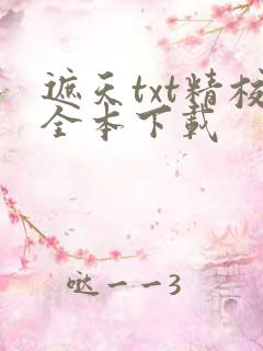 遮天txt精校全本下载