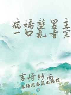 病娇双男主小说一口气看完