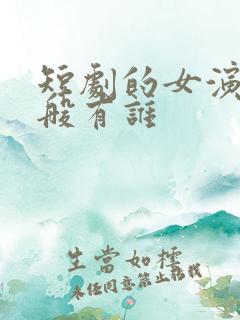 短剧的女演员一般有谁