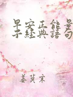 早安正能量的句子经典语句