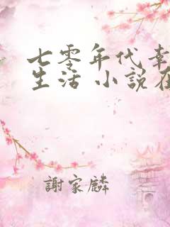 七零年代幸福小生活 小说在线阅读