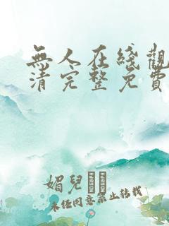 无人在线观看高清完整免费版电影