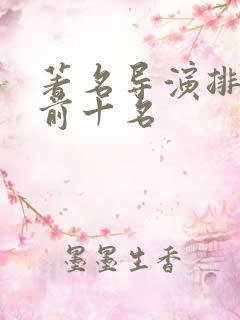 著名导演排行榜前十名