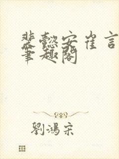 裴懿安崔言昭 笔趣阁