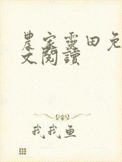 农家灵田免费全文阅读