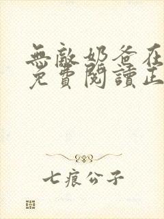 无敌奶爸在都市免费阅读正版