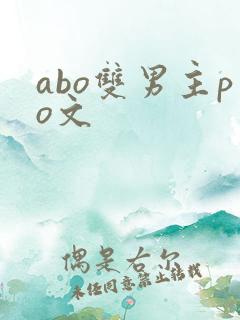 abo双男主po文