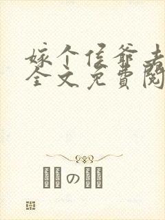 嫁个侯爷去种田全文免费阅读