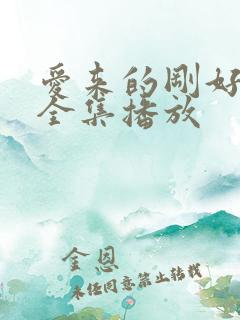 爱来的刚好短剧全集播放