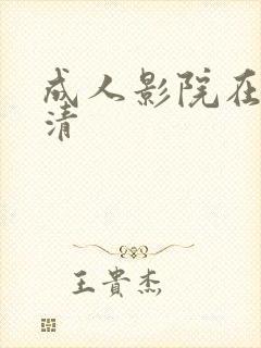 成人影院在线高清