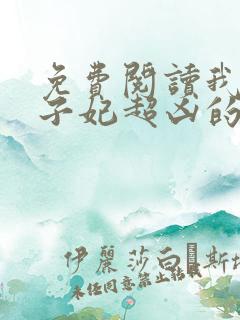 免费阅读我家太子妃超凶的小说
