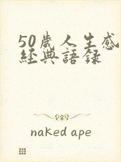 50岁人生感悟经典语录