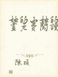 她的山她的海漫画免费阅读全文