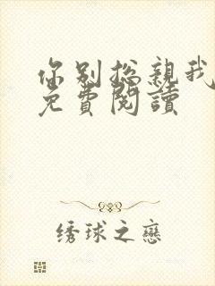 你别总亲我小说免费阅读
