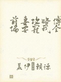 前妻攻略傅先生偏要宠我全文免费阅读