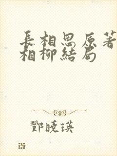 长相思原著小说相柳结局