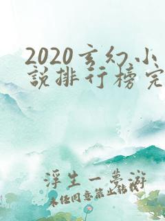 2020玄幻小说排行榜完本50