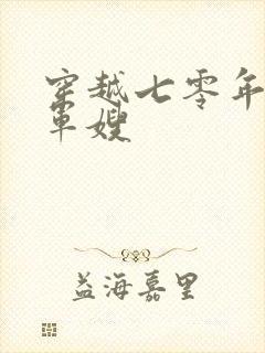 穿越七零年代当军嫂