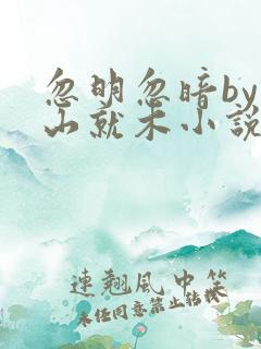 忽明忽暗by冷山就木小说免费阅读笔趣阁全文