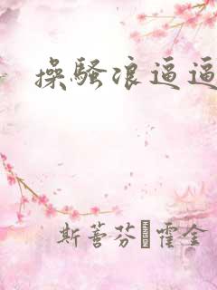 操骚浪逼逼
