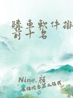 购车软件排行榜前十名