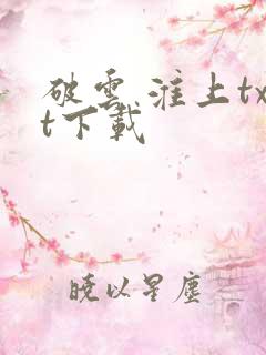 破云 淮上txt下载
