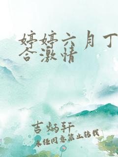 婷婷六月丁香综合激情
