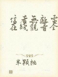 信者无敌电视剧在线观看全集免费