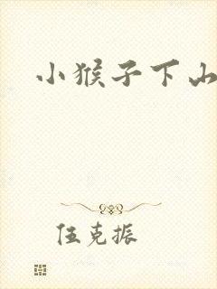 小猴子下山图片
