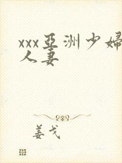 xxx亚洲少妇人妻