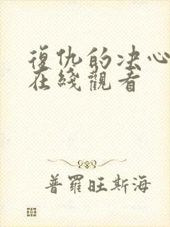 复仇的决心电影在线观看