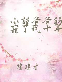 小说爸爸的朋友宠了我十年免费阅读